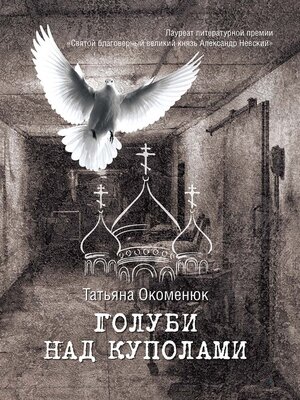 cover image of Голуби над куполами